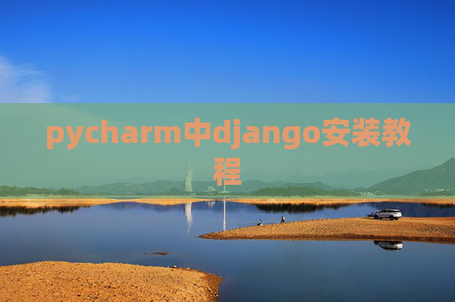 pycharm中django安装教程